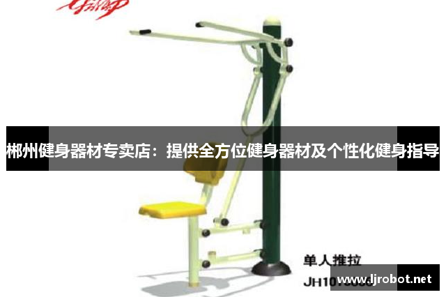 郴州健身器材专卖店：提供全方位健身器材及个性化健身指导