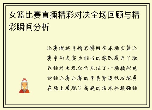 女篮比赛直播精彩对决全场回顾与精彩瞬间分析
