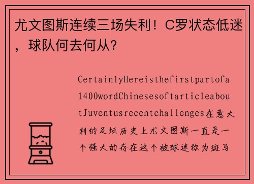 尤文图斯连续三场失利！C罗状态低迷，球队何去何从？