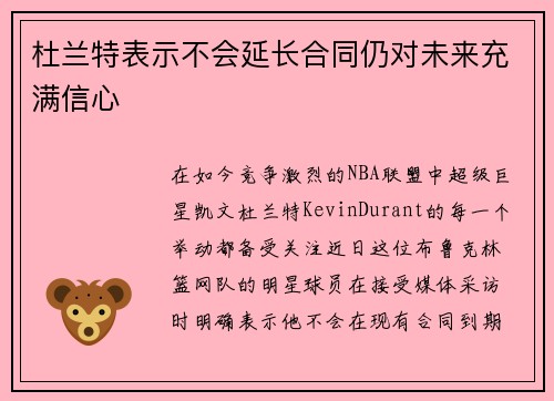 杜兰特表示不会延长合同仍对未来充满信心