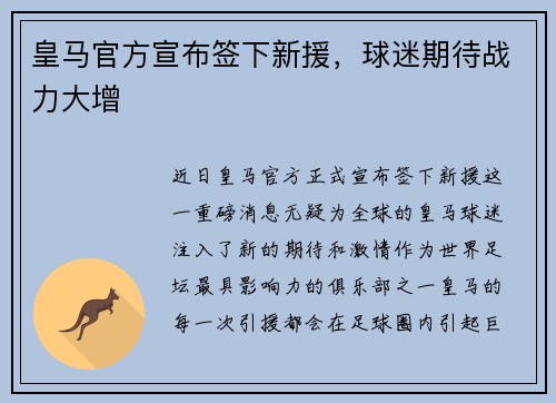 皇马官方宣布签下新援，球迷期待战力大增