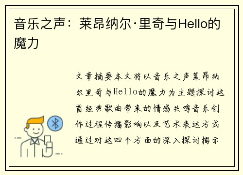 音乐之声：莱昂纳尔·里奇与Hello的魔力